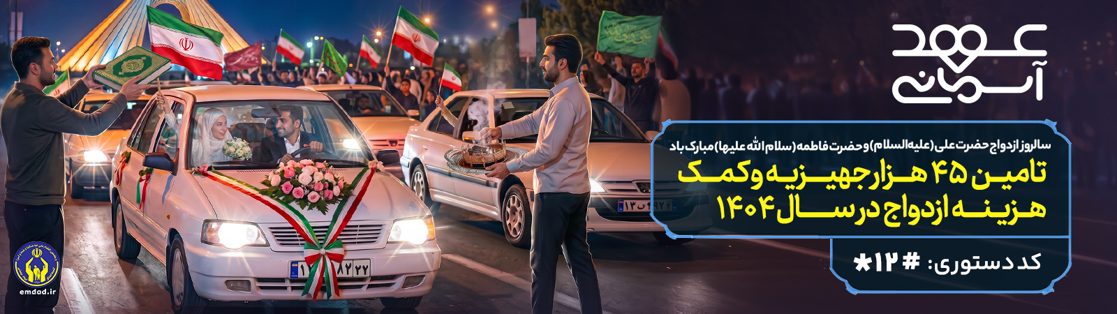 اسلایدرعهدآسمانی،تهیه جهیزیه و کمک هزینه ازدواج1405
